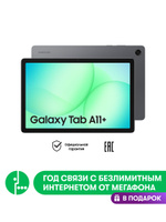 Samsung Планшет Galaxy Tab A11+ (SM-X236) 5G, Ростест (EAC), 11" 6 ГБ/128 ГБ, серый + 1 год связи МегаФон в подарок