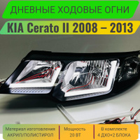 ДХО и оптика для Kia Cerato 2018-2021