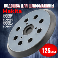 Опорные тарелки и подложки MAKITA