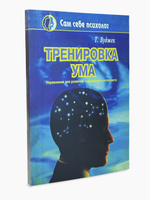 Тренировка ума. Том Вуджек | Том В. - купить с доставкой по выгодным ...