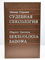 Нетипичный секс – Збигнев Лев-Старович. | Дракопанда 