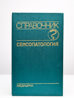 Функциональная женская сексопатология | Z-Library