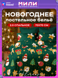 Флоранс Новогодний комплект постельного белья, Полисатин, 2х спальный, нав. 70х70, Cookies