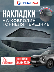 Накладки на ковролин тоннеля боковые передние для Хавал Джолион 1 поколения 2021-, (комплект 2 шт. водителя и пассажира). Облицовка пола на Haval Jolion I