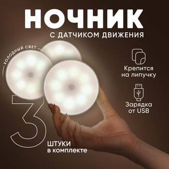 Беспроводной светодиодный светильник-ночник на батарейках
