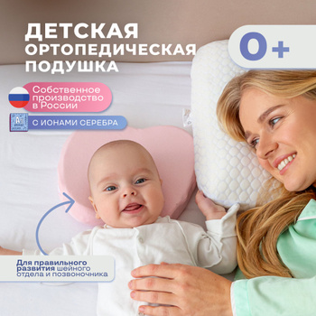 Ортопедическая подушка для новорожденных кривошея