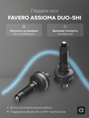 Favero Assioma Duo купить на OZON по низкой цене