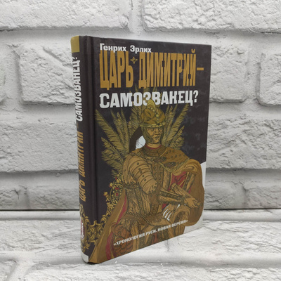 Цари и Самозванцы купить на OZON по низкой цене