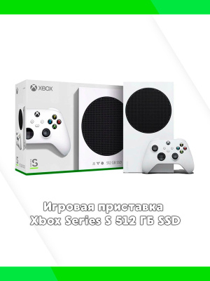 Xbox Series S - 512 GB купить на OZON по низкой цене