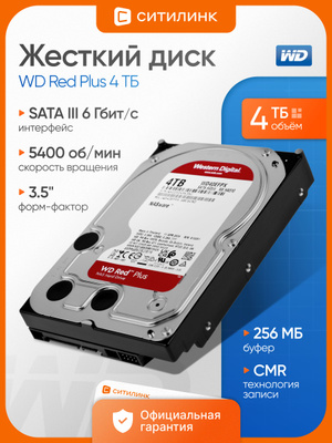 WD RED PLUS 4 TB WD40EFZX купить на OZON по низкой цене