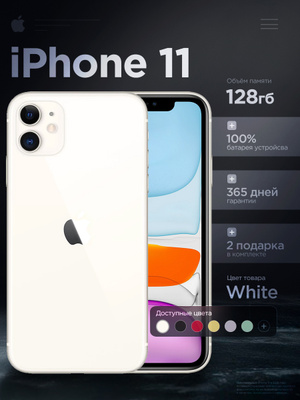 IPHONE 11 128GB WHITE купить на OZON по низкой цене