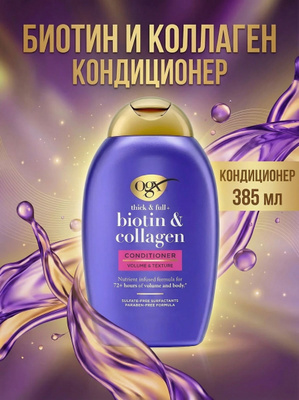 OGX Thick & FULL+ Biotin & Collagen купить на OZON по низкой цене