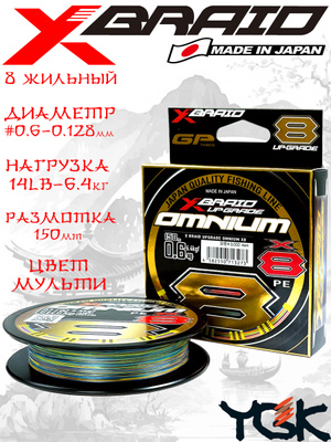 YGK X BRAID UPGRADE OMNIUM купить на OZON по низкой цене
