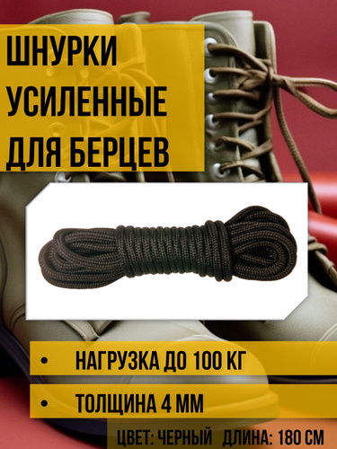 Шнурки для берцев