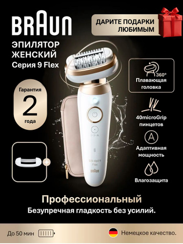 Эпилятор женский электрический Braun Silk-epil 9 Flex 9-011, для