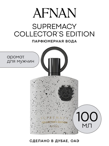 Парфюмерная вода AFNAN SUPREMACY COLLECTOR'S EDITION, 100 мл