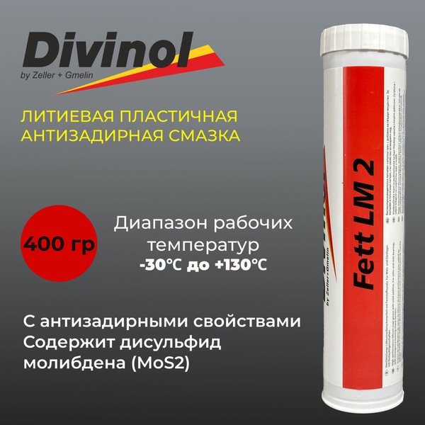 Смазка Divinol Fett LM 2 с дисульфидом молибдена (MoS2) противозадирная ...