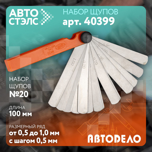 Набор щупов №20 100 мм (0 05-1 0 мм) АвтоDело (40399) в блистере