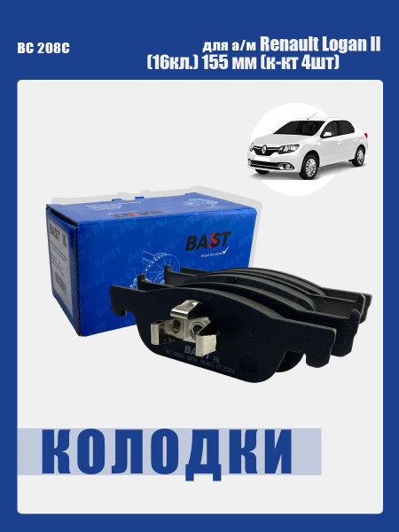 Колодка торм. перед. Lada X-RAY, Renault Logan 16 клап. (к-т 4 шт.) Bast (155 мм)