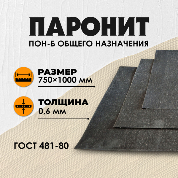 Паронит ПМБ-0,6 (750х1000)