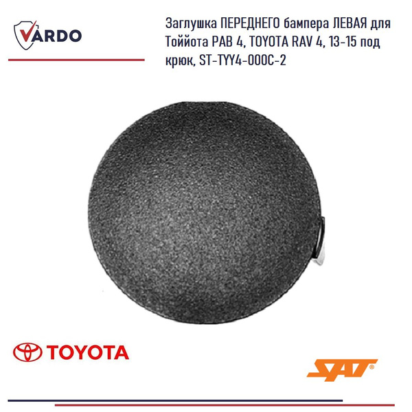 Заглушка бампера Toyota Hiace 10-20 / Quantum 04- (Спереди/ Слева)