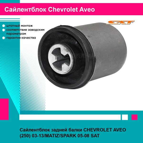 Сайлентблок балки Chevrolet Cruze 09-15 / Opel Astra 09-15