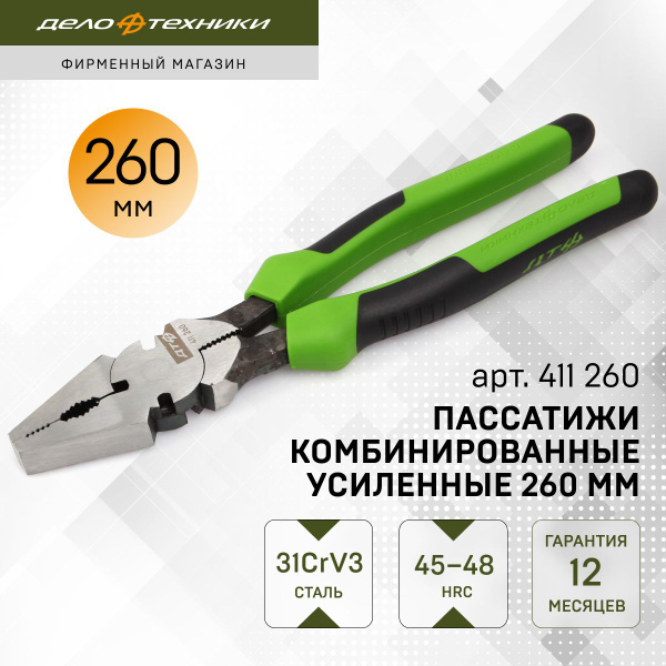 Пассатижи комбинированные силовые 260 мм