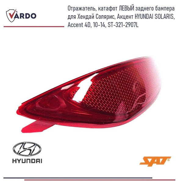 Отражатель Hyundai Solaris 14-17 (Слева/ 5D HBK)