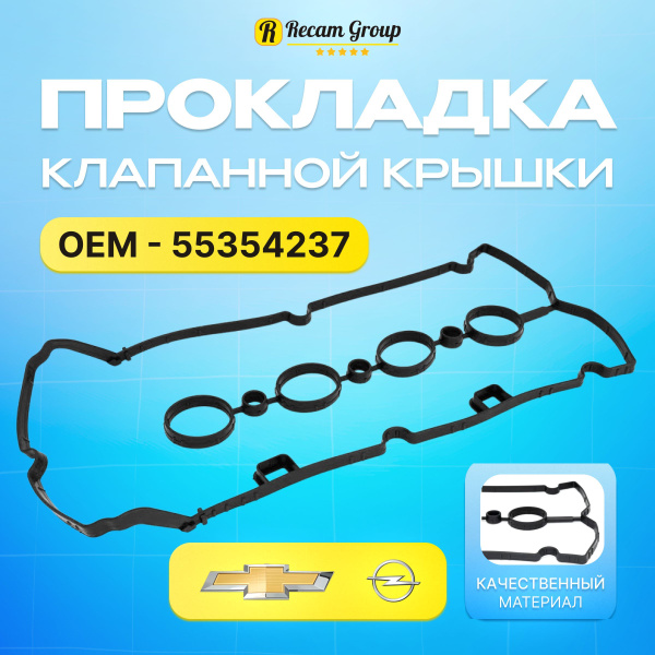 Прокладка крышки клапанов Cruze 1.6(D4)-1.8, Aveo T300, Tracker 1.8 GM
