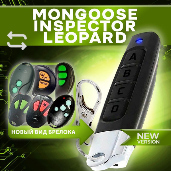 Брелок Mongoose Inspector Leopard для автосигнализаций модели в ...