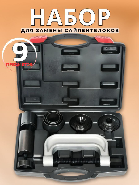 Набор для замены сайлентблоков 9 пр. АвтоDело 40910