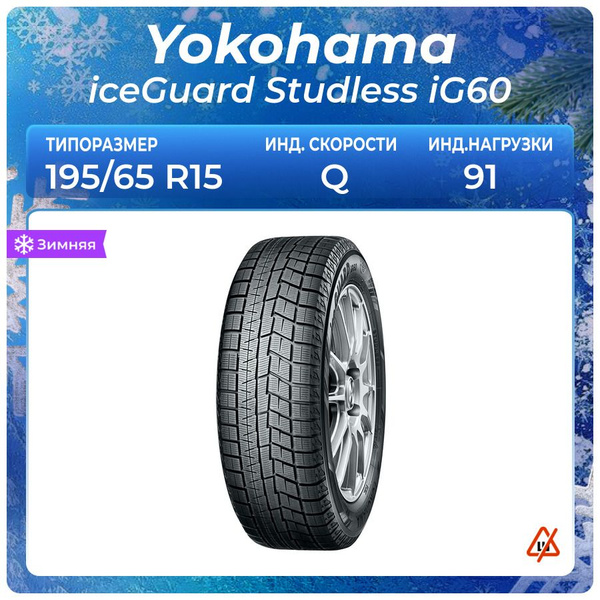 タイヤ・ホイール (107)(1)195/65R15YOKOHAMA ICE GUARD IG60 楽天市場】【タイヤ交換対象】正規品 単品1本価格 195/65R15 91Q