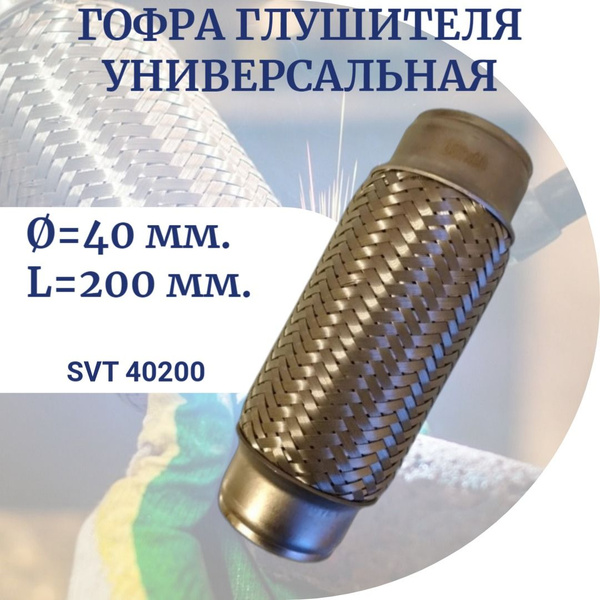 Гофра глушителя ( 40*200) 3-х слойная (ЗавГар)