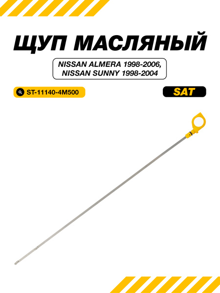 Щуп масляный Nissan AD 99-08 / Almera 98-06 QG13DE;QG15DE;QG16DE;QG18DD;QG18DE;QG18DEN