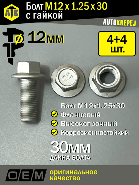 Болт М12х1,25х30 крепления звездочки р/вала 406 (Крепёж Машин)