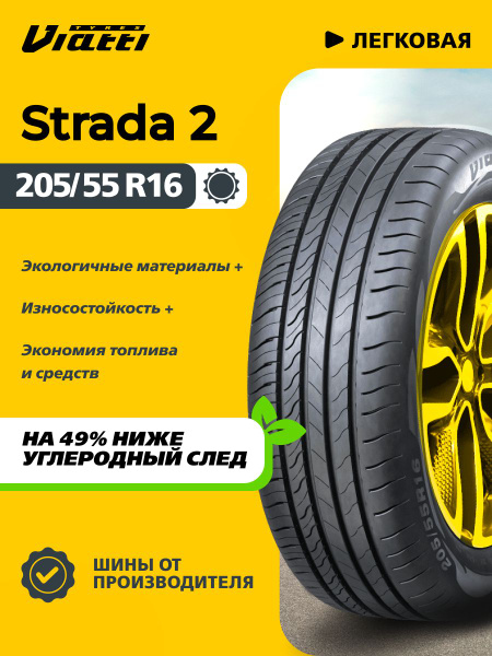 Шина R16 205/55 Viatti Strada 2 V-134 94 V лето