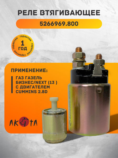 Реле втягивающее Cummins ISF 2.8L Евро-3 4 5295576 (PRAVT)