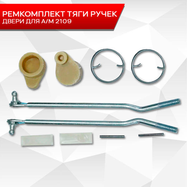 Тяга ручек 2109 передняя