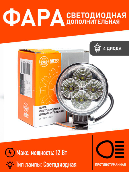 Фара светодиодная дополнительная, круглая 85*95*50, рассеянный свет, 4 диода, крепление по центру, 12 Вт, 10-30 В