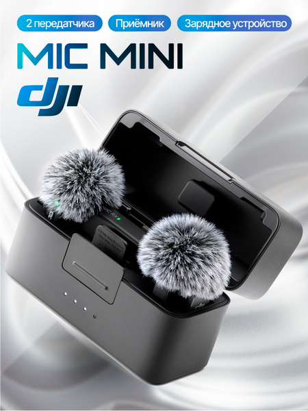 Микрофон DJI Mic Mini (2 TX, 1 RX, зарядный кейс) купить на OZON