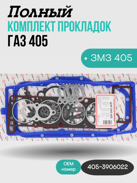 Прокладки двиг. 405 409 Евро-3 (полный  14 компл.)  "ЛЮКС" "ГОСТех"