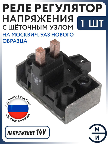 РЕГУЛЯТОР НАПРЯЖЕНИЯ (ЩЕТОЧНЫЙ УЗЕЛ В СБОРЕ) Г-3110,3302 ЗМЗ-406 С ГЕНЕРАТОРОМ 2502