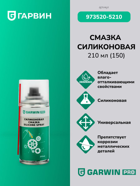 GARWIN PRO 973520-5210 Смазка силиконовая GARWIN PRO 210 мл купить