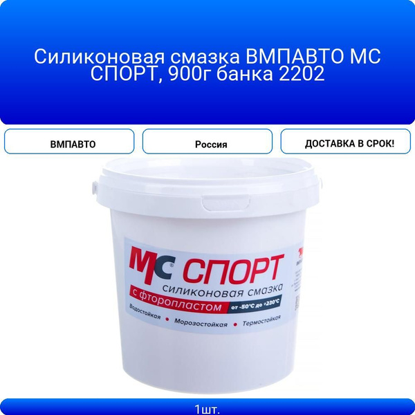 Химия смазка (банка) силиконовая ВМП-АВТО 900 гр. "МС Спорт" с фторопластом (PTFE)