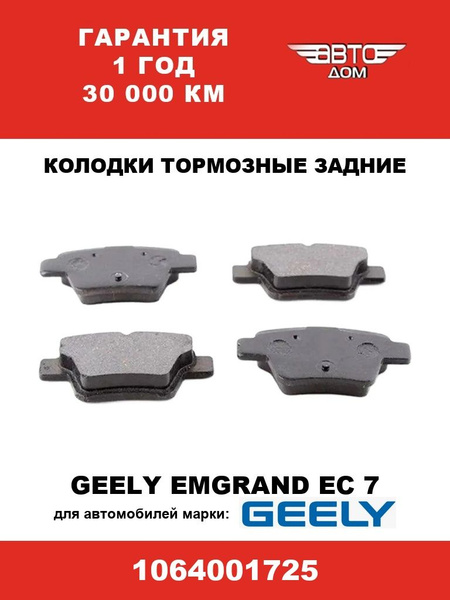 Колодки тормозные задние Geely Emgrand EC 7/Джили Эмгранд ЕС7, арт