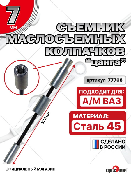 Съемник маслосъемных колпачков 7 мм