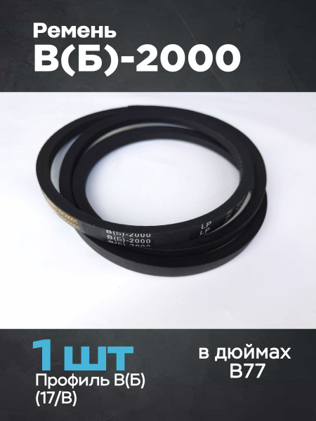 Ремень 2000 В/Б (16х11)