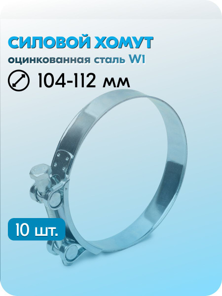 Хомут 104-112 силовой "Robust"