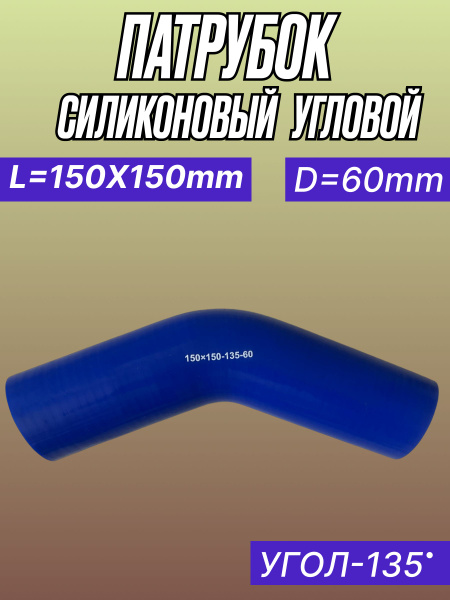 Патрубок силикон угловой d60 ,135°,L150x150, 3 нити, стенка 4мм