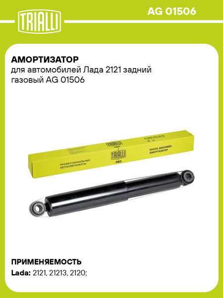 Амортизатор подвески 2121 зад газонап (TRIALLI)